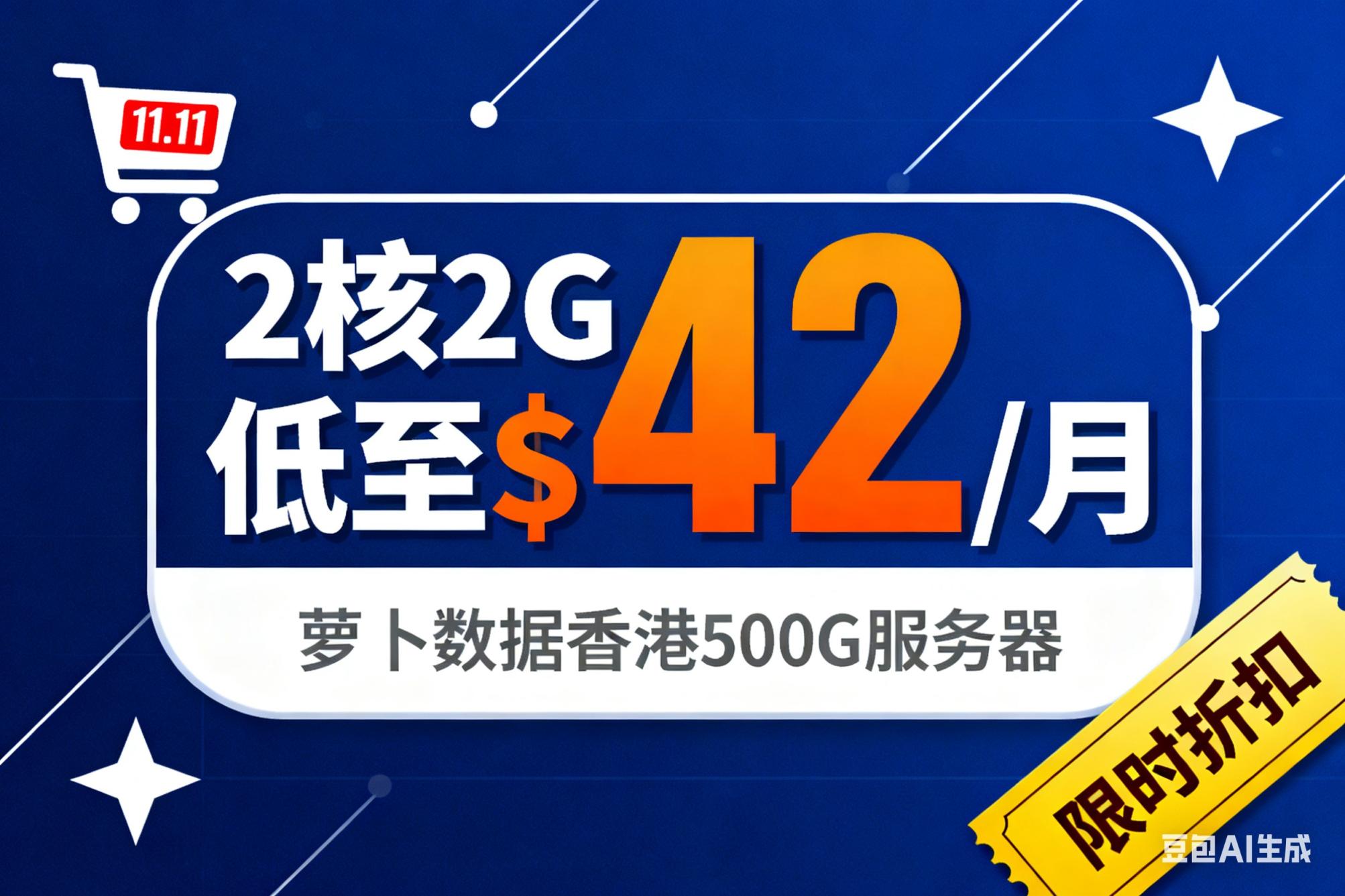 双十一狂欢！香港500G高防服务器，限时特惠，业务安全不打烊！