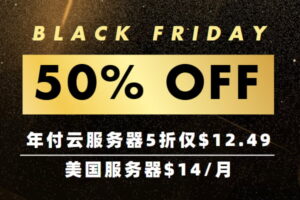 Lightlayer黑五狂欢全年最低价 年付云服务器5折仅$12.49 美国服务器$14/月