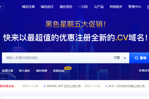Gname黑五大促 全新的.cv域名首年注册低至$4.50 .com域名仅需$10.50/年
