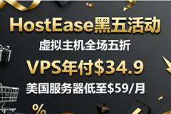 HostEase黑五活动 虚拟主机全场五折 VPS年付$34.9 美国服务器低至$59/月