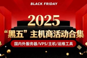 2025年国外服务器/VPS/主机/运维黑五活动汇总专题