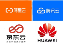 2025年四款值得买的国内云服务器推荐，阿里云/京东云/腾讯云/华为云，便宜又好用！