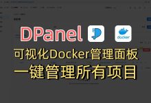 教你用服务器搭建一款开源的Docker可视化管理面板-DPanel