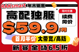 RAKsmart年末钜惠 爆款独服$59.9/月续费同价 大带宽/高防首月半价 新客全场6.5折