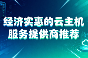 2025年经济实惠的云主机服务提供商推荐