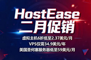 HostEase二月活动 虚拟主机全场六折 VPS仅$34.9/年 美国服务器低至$59/月