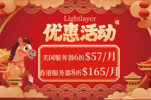 Lightlayer 2月优惠活动 美国服务器6折$57/月 香港服务器$165/月