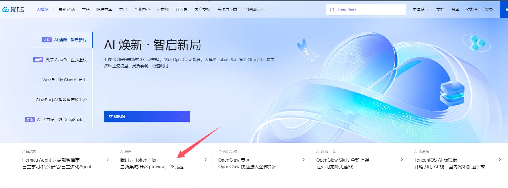 腾讯云大模型Token Plan购买及接入OpenClaw教程