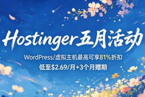 Hostinger五月活动 WordPress/虚拟主机最高可享81%折扣 低至$2.69/月+3个月赠期