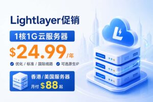 Lightlayer 1核1G云服务器$24.99/年 优化/标准/国际线路 可选原生IP