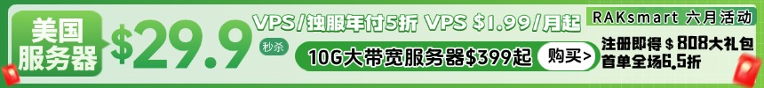 RAKsmart美国服务器特惠 - $29.99/月限时秒杀